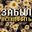 Забыл Вспомнить