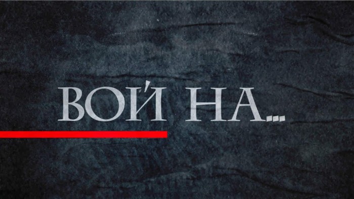 Вой На...