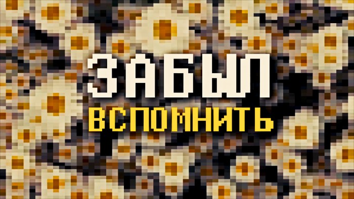 Забыл Вспомнить