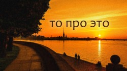 то про это