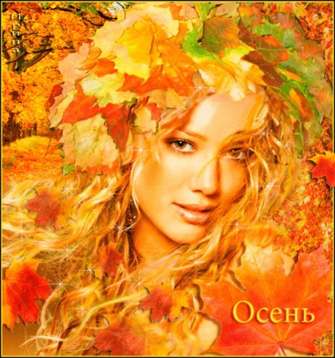 Леди Осень.