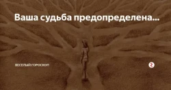 Беспричинность судьбы.