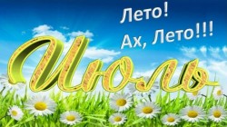 Вот июль и дошёл до нас.