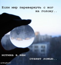 Перевёрнутый Мир.