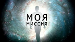 Миссия
