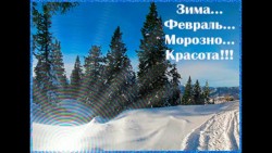 Нетипичный февраль.