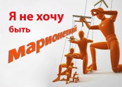 Душа устала быть марионеткою.