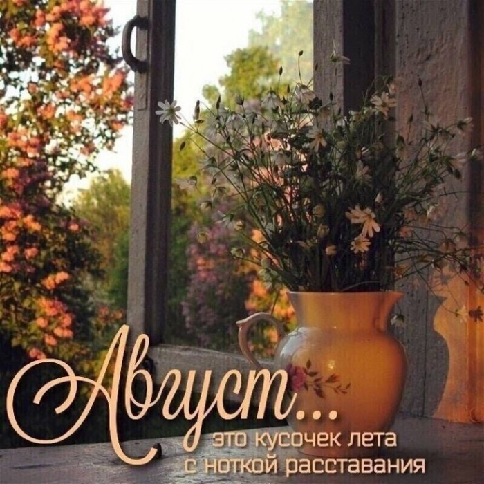 Уходит август&hellip;