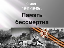 Память бессмертна.