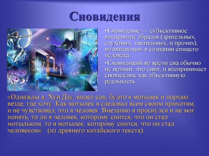 Философия сновидения.