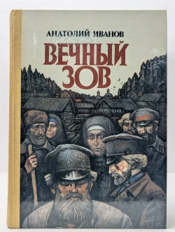 &laquo;Вечный зов&raquo;.
