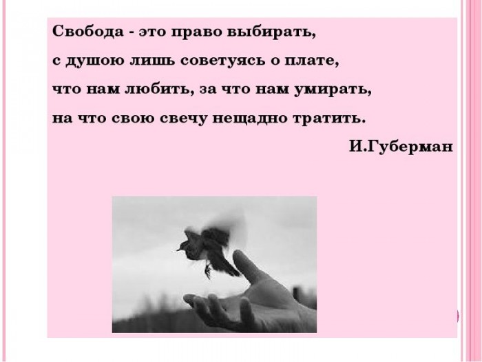Иллюзия свободы.
