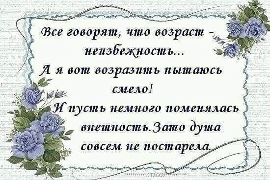 ДУША НЕ СТАРЕЕТ