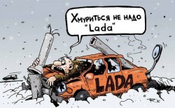 Хмуриться не надо, ЛАДА.