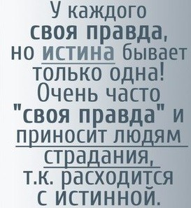 Истина не в том.