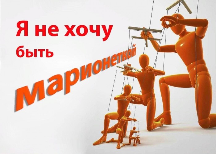 Душа устала быть марионеткою.