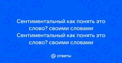 Сентиментальность