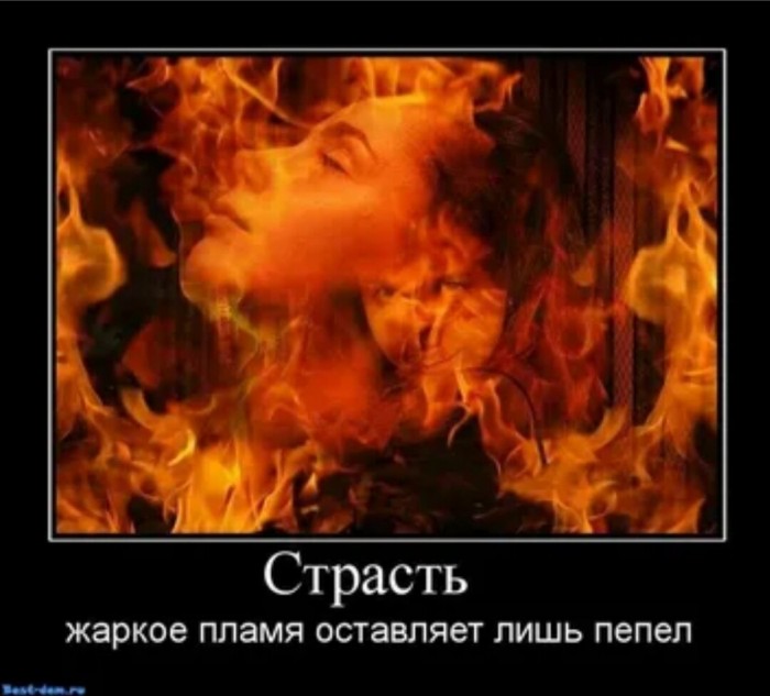Огонь страстей - любовь и жизнь.