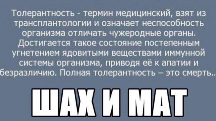 ШАХ и МАТ толерантным.