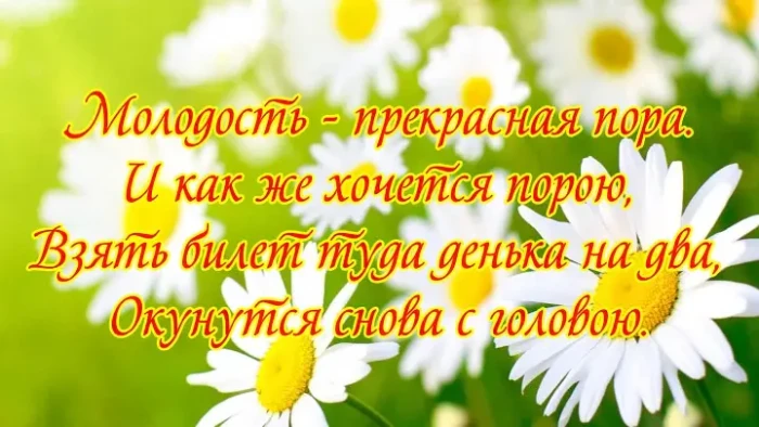 О МОЛОДОСТЬ.