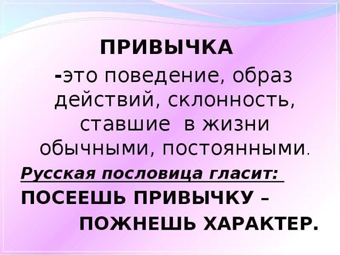 Жизнь - привычка.