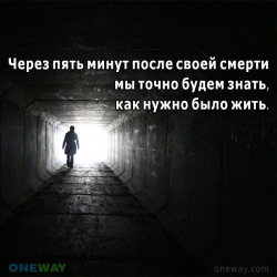 Мы всё поймём в минуты после смерти.