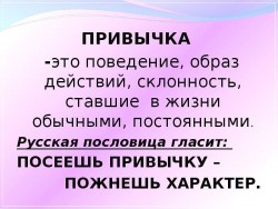 Жизнь - привычка.