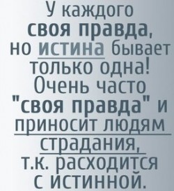 Истина не в том.