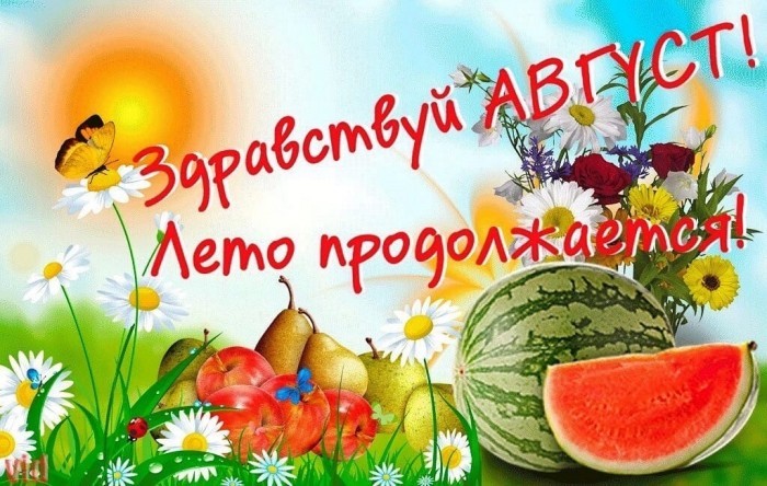 АВГУСТ