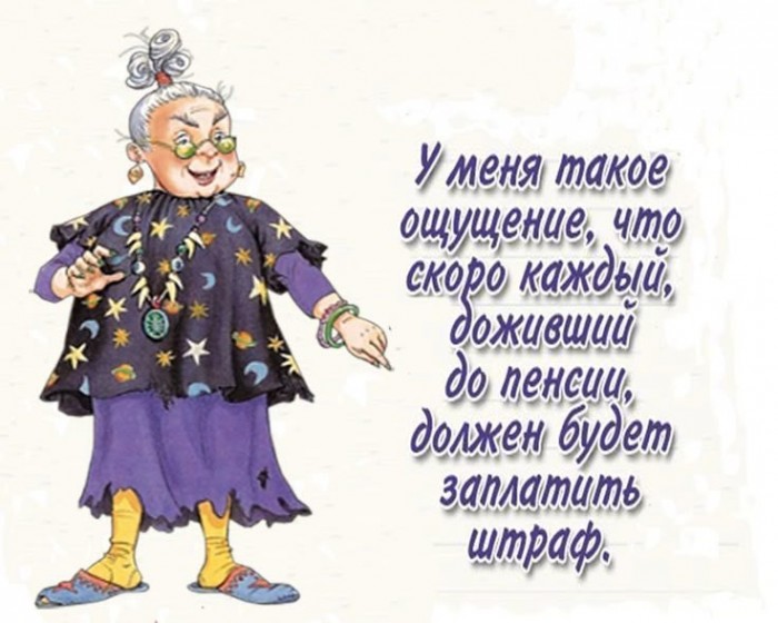 Честное пенсионерское.