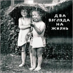 Два взгляда на жизнь.
