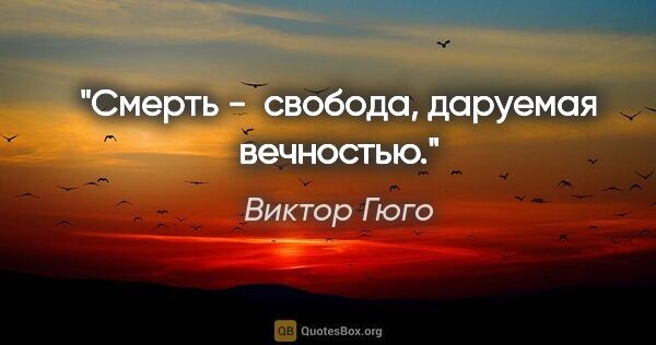 А смерть &ndash; свобода?