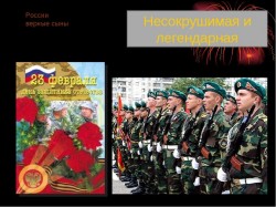 России верные сыны.