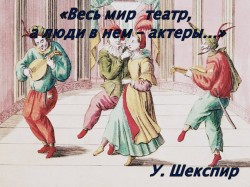 Сказал Шекспир!