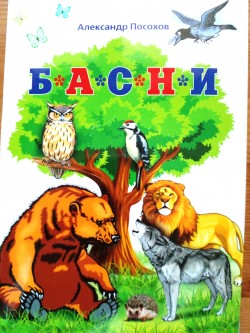 Басни Посохова из басен и сказок