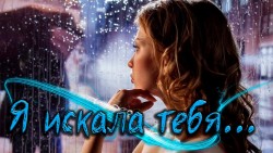 Я искала тебя