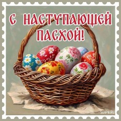 С наступающей Пасхой!