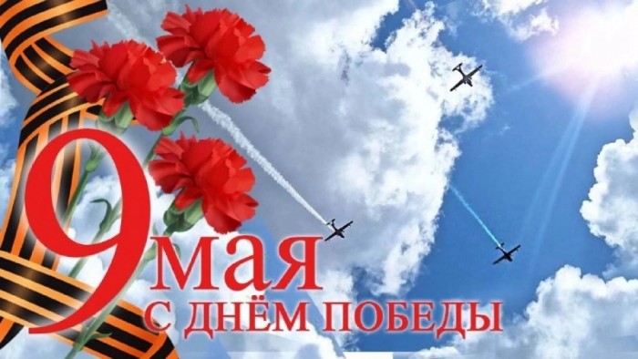 С Днём Победы!