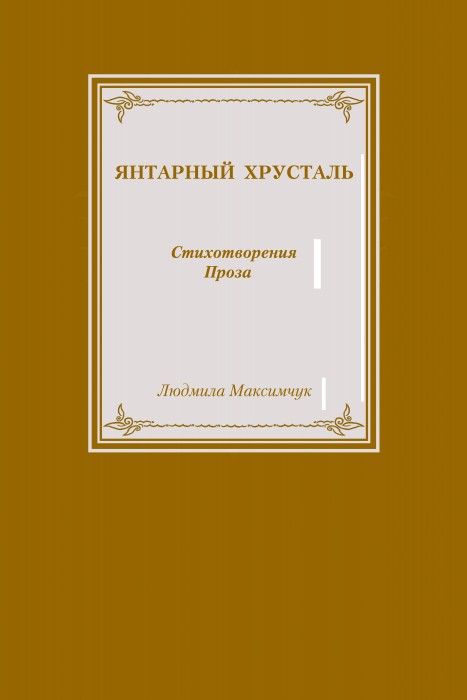 Янтарный хрусталь