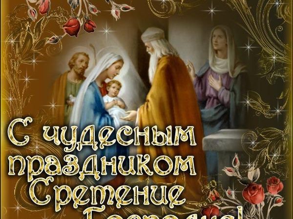 СРЕТЕНИЕ