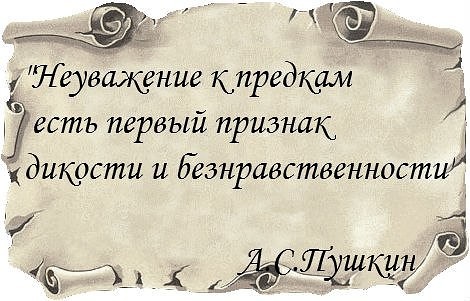 НАШИМ ПРЕДКАМ (О родословной) (исправленное)