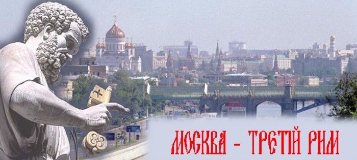 Москва есть последний Рим