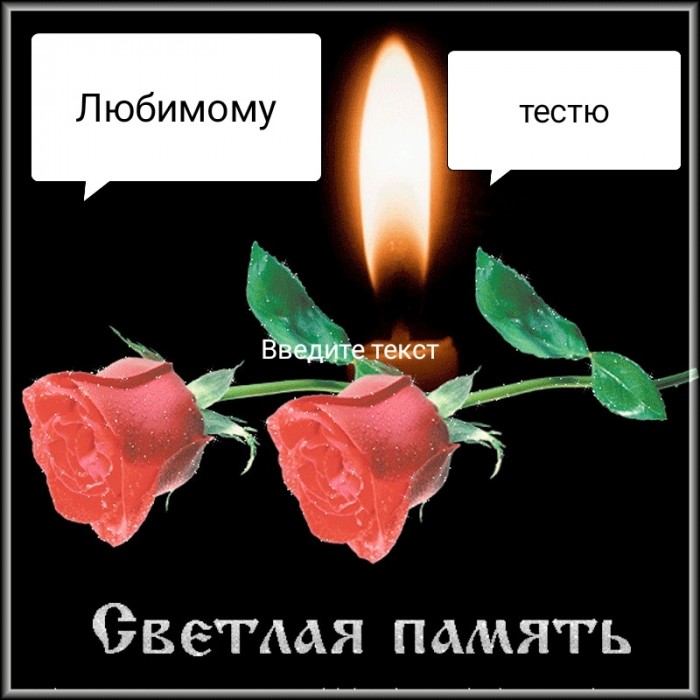 Светлой памяти тестя