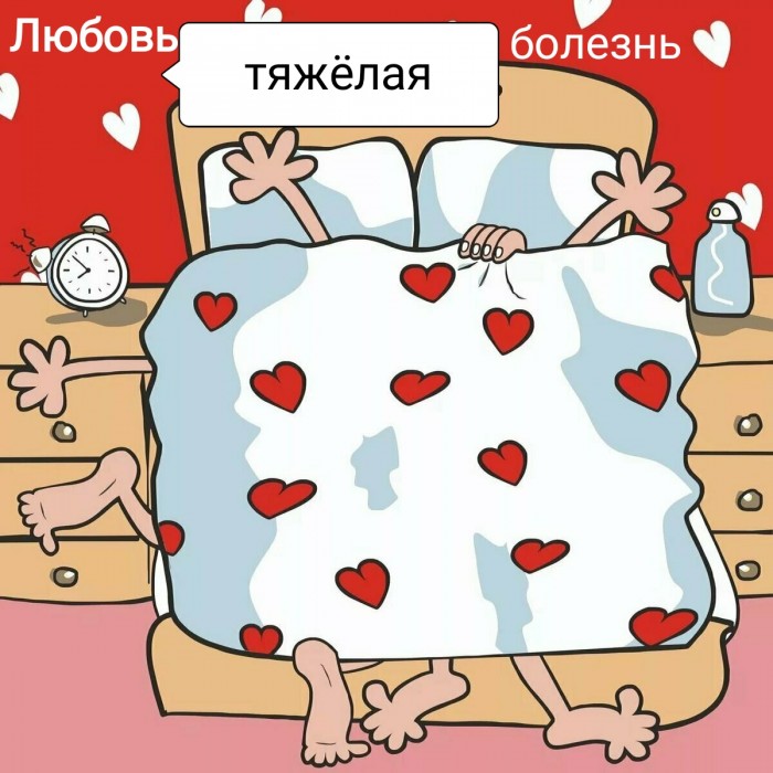 Любовь - тяжёлая болезнь