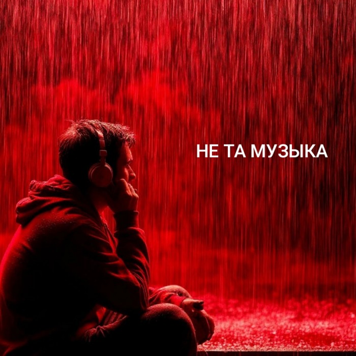 Не та музыка
