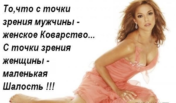 О, коварные женщины!