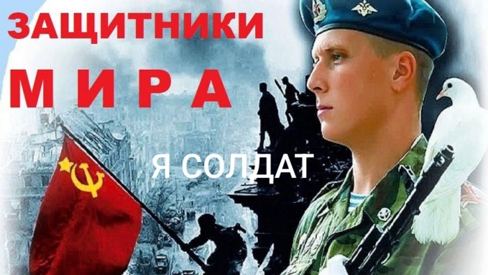 Я солдат