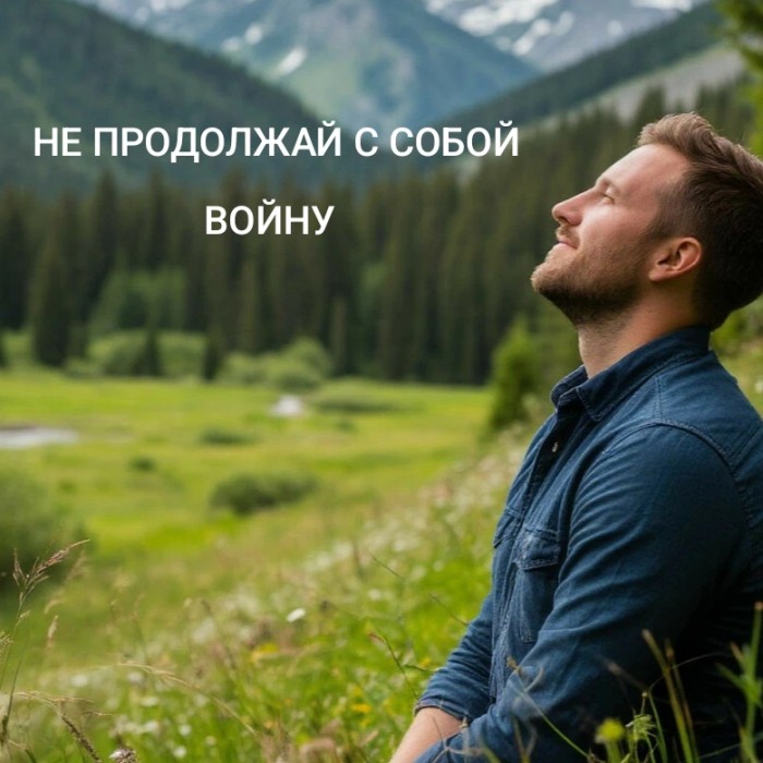 Не продолжай с собой войну