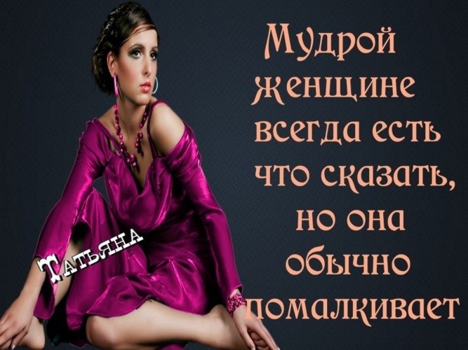 Женская мудрость