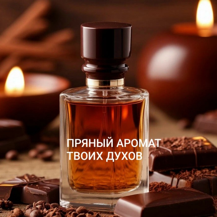 Пряный аромат твоих духов